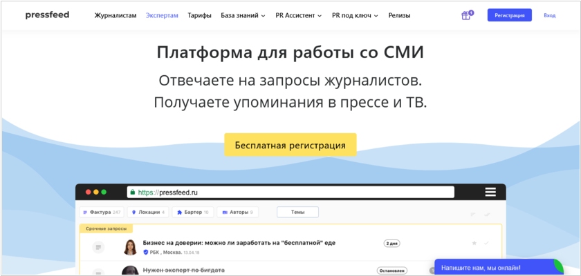 Pressfeed - платформа для работы со СМИ