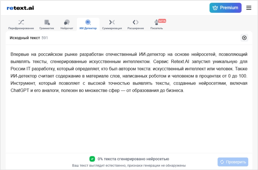 Retext.AI добавил сервис проверки AI-шности текстов на русском языке